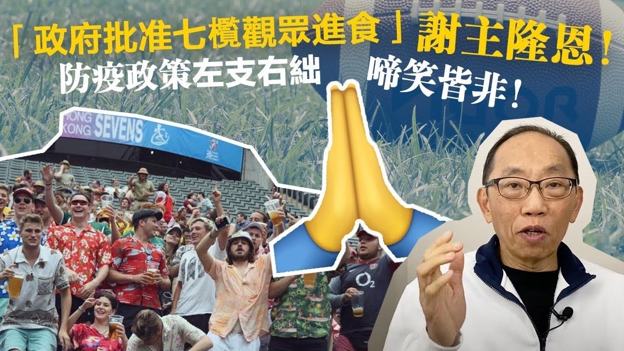 20221022「 政府批准七㰖觀眾進食」!「謝主隆恩!」防疫政策左支右絀,令人啼笑皆非! - YouTube