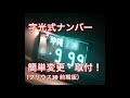 字光式ナンバー 簡単変更・取付！（プリウス30 前期版）