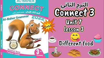 انجليزي تالتة ابتدائى / الدرس التالت / الوحدة السابعةDifferent food /  connect 3 unit 7 lesson 3