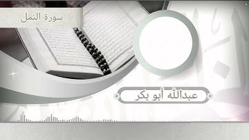 من ليالي رمضان سورة النمل /القارئ عبد الله أبو بكر