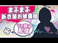 新衣装！マシュマロ読みつつのんびりしゃべるっ【#まふまふの生放送】