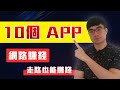 賺錢app | 2020年最好的10個免費app讓你在手機上賺錢