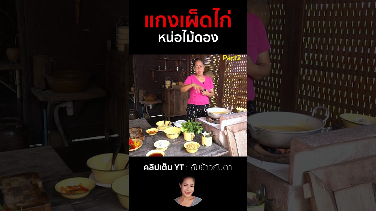 แกงเผ็ดไก่หน่อไม้ดอง 2 #cooking #thaifood #food #recipe #howto #หม้อแม่จูน
