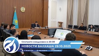 видео: Новости Балхаша 29.10.2025 картинка: Новости Балхаша 29.10.2025