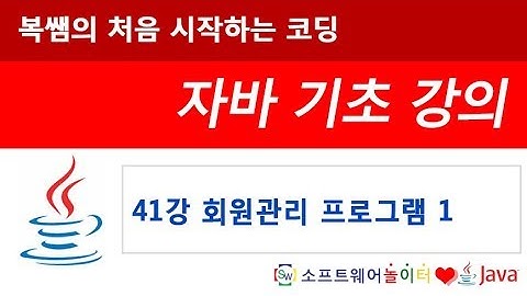 [자바 기초 강의] 41강 회원 관리 프로그램1