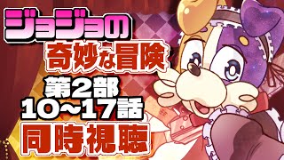 【#同時視聴 / 初見歓迎】TVアニメ ジョジョの奇妙な冒険 完全初見犬が逝く🐕💨【#ジョジョ / #JOJO】 Vtuber 1部 2部