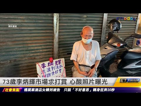 73歲李炳輝市場求打賞 辛酸照片曝光 ｜20221028 ET午間新聞