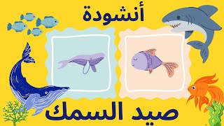 أنشودة هيا بنا هيا نصطاد السمك - haya bina nastado samak