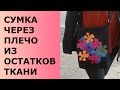 СУМКА ЧЕРЕЗ ПЛЕЧО ИЗ ОСТАТКОВ ТКАНИ