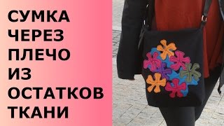 СУМКА ЧЕРЕЗ ПЛЕЧО ИЗ ОСТАТКОВ ТКАНИ(, 2017-04-29T16:04:15.000Z)