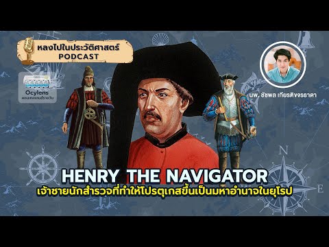 Henry the navigator x Ocylens : [EP26] หลงไปในประวัติศาสตร์