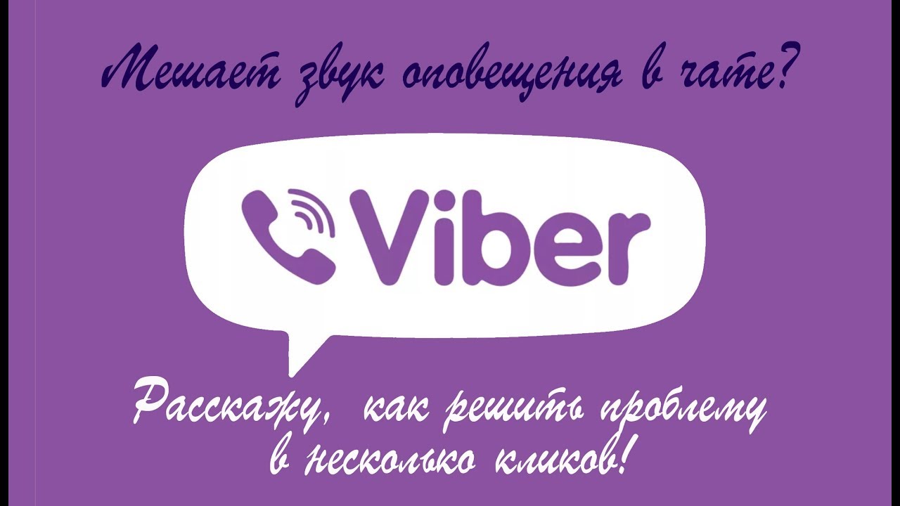 Звук viber