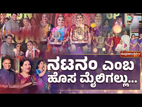 `ನಟನಂ' ಅಂತಿಮ ಘಟ್ಟ: 13 ತಿಂಗಳ ನೃತ್ಯ ಸಂಭ್ರಮದ ಸುಂದರ ಝಲಕ್..!│Daijiworld Television