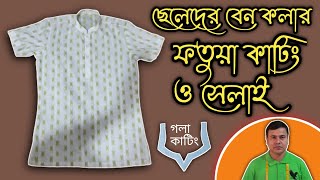 ছেলেদের বেন কলার ফতুয়া কাটিং ও সেলাই | Boy's Ben Collar Fatwa Cutting and Stitching.