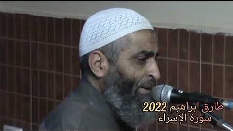طارق ابراهيم 2022 سورة الإسراء