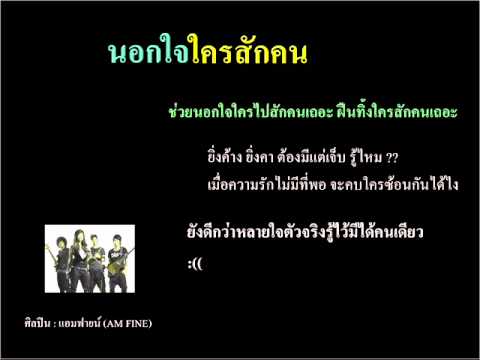 นอกใจใครสักคน - AM FINE แอมไฟน์