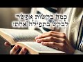 כמה בקשות מותר לצרף בתפילה אחת - נשא התשפ"ה