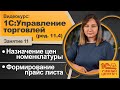 Назначение цен номенклатуры. Формирование прайс листа. Видеокурс 1C:Управление торговлей (ред. 11.4)