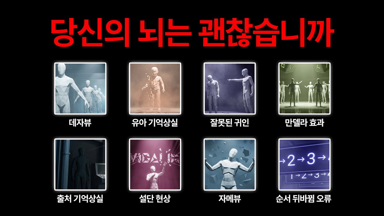 뇌에서 일어나는 모든 기억 오류들