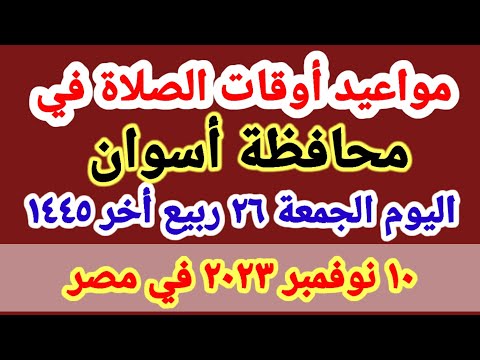 مواعيد أوقات الصلاه اليوم مواقيت الصلاة في محافظة أسوان ليوم الجمعة ١٠ ١١ ٢٠٢٣ في مصر