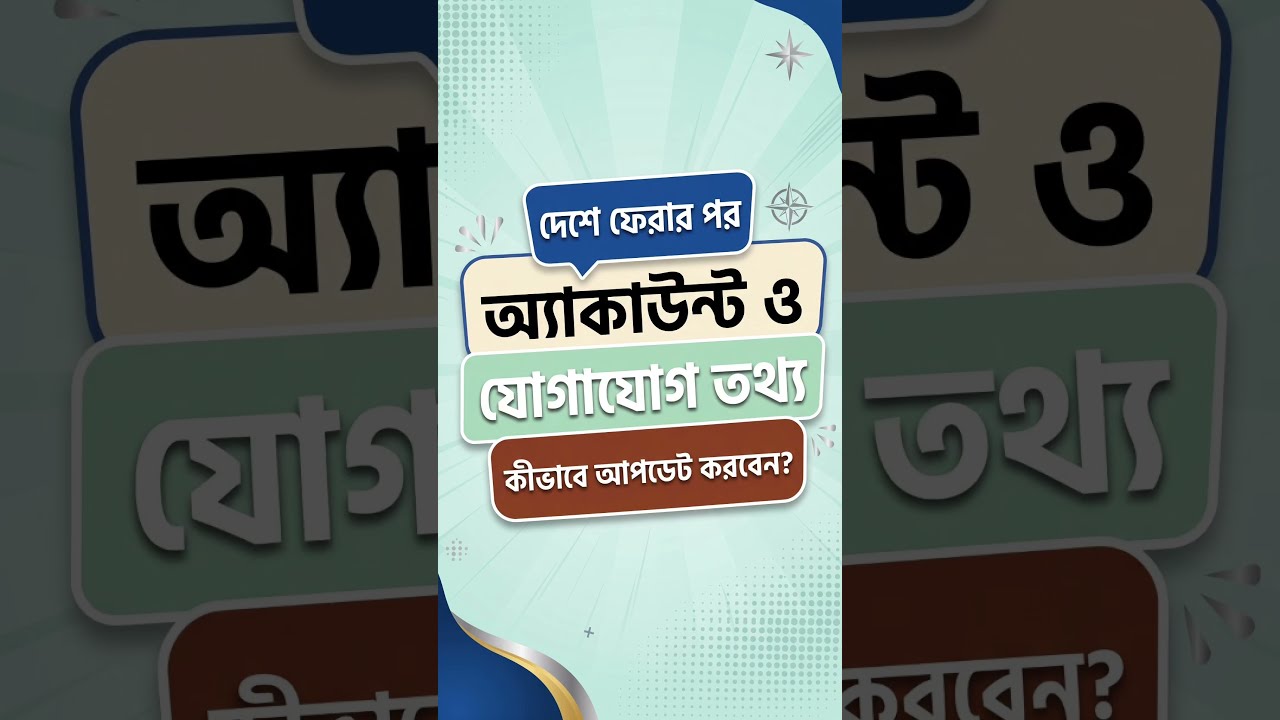 প্রবাস ছেড়ে দেশে ফিরলে অ্যাকাউন্টের তথ্য কীভাবে আপডেট করবেন ?