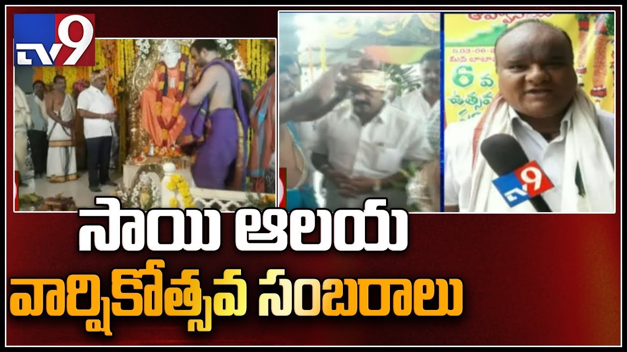 Shiridi Sai temple anniversary at Chityala in West Godavari - TV9
