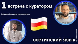 Первая встреча с Таймуразом || Осетинский язык