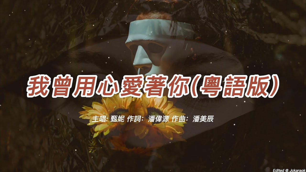我曾用心愛著你 (甄妮版本)(粵語)(歌手演唱版)(懷舊金曲)