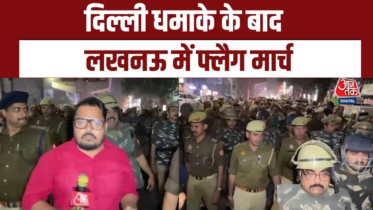 Delhi Red Fort Blast: दिल्ली धमाके के बाद Lucknow में फ्लैग मार्च, हाई अलर्ट पर UP Police | Aajtak