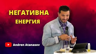 картинка: Негативна Енергиа | Андреан Атанасов