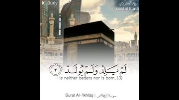 سورة الاخلاص | رعد الكردي