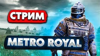 РОЗЫГРЫШ СОПРОВОЖДЕНИЯ КАЖДЫЕ 15 ЛАЙКОВ |МЕТРО РОЯЛ| PUBGMOBILE