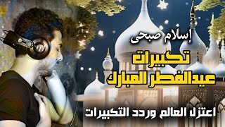 تكبيرات عيدالفطر كاملة اجمل اداء بصوت اسلام صبحي