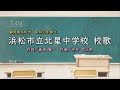 浜松市立北星中学校(静岡県)校歌「母校に寄する校歌斉唱」#0104