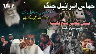 Hamas Isreal Jang 2048 Ma Isreal k 100 Saal Mukamil Pesh Goi Sach Sabat by Dr Israr Ahmad