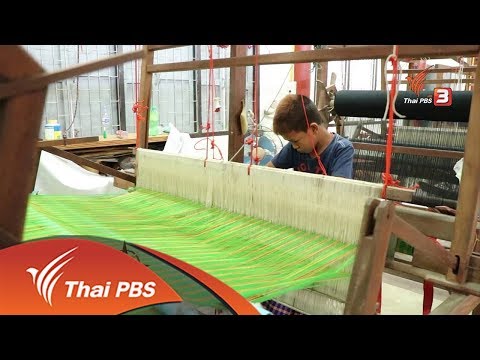 วิถีทั่วไทย : ปราชญ์ชาวบ้านสอนเยาวชนเรียนรู้การทอผ้า (10 พ.ค. 61)