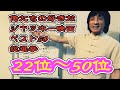 【22位〜50位】俺たちの好きなジャッキー映画ベスト50総選挙