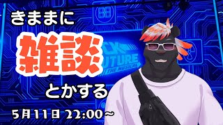 【雑談】きままに雑談とかする#46【五郎丸コージ（獣Vtuber）】