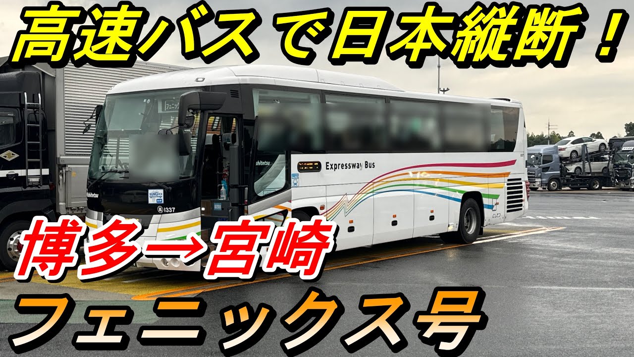 高速バスで日本縦断！　博多→宮崎　フェニックス号【夜行バス・高速バス】