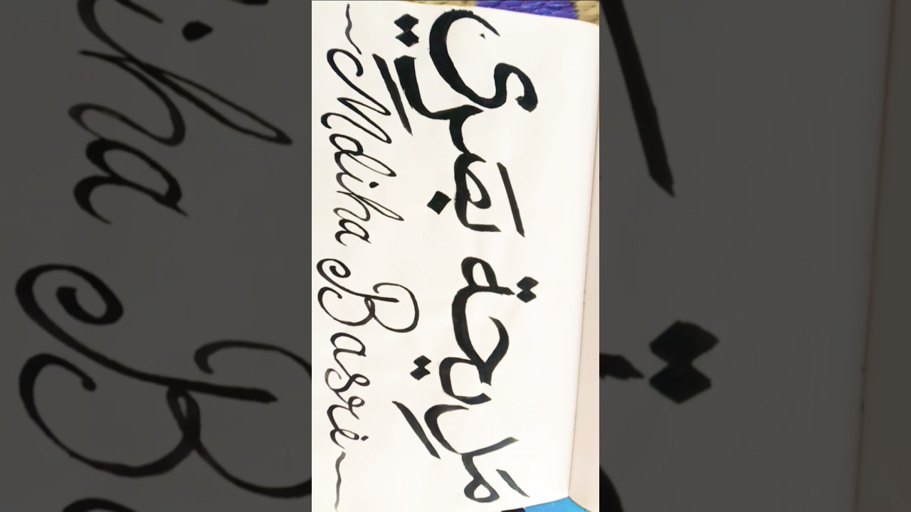 #arabiccalligraphy/ how to do Arabic calligraphy/ Madiha Baari name calligraphy🖌✒️😊💕 subscribe🖌✒️👍