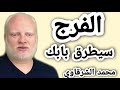 الفرج سيطرق بابك