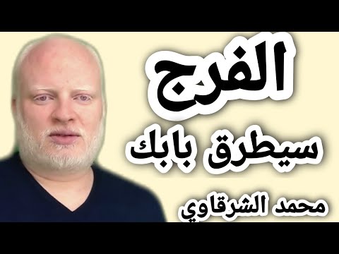 الفرج سيطرق بابك
