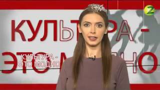 Культура - это модно! - Выпуск 33 - 09.11.2016