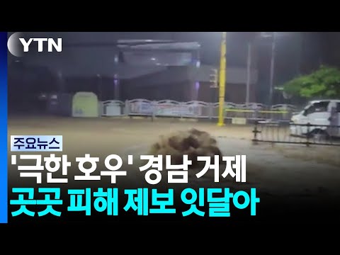 '극한 호우' 경남 거제...곳곳 피해 제보 잇달아 / YTN