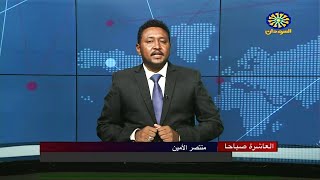نشرة اخبار العاشرة صباحاً من تلفزيون السودان القومي | 06-10-2022