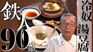 【冷奴と湯豆腐の作り方】道場六三郎の家庭料理レシピ10