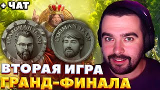 НАКОНЕЦ-ТО РАВНАЯ ИГРА / COOMAN VS ТРАВОМАН / BETBOOM STREAMERS BATTLE 6