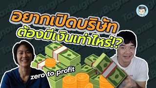 อยากเปิดบริษัท ต้องมีเงินเท่าไรกันนะ ? #ทุนจดทะเบียน | ZeroToProfit EP.02