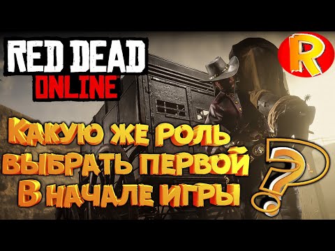 Видео: Red Dead Online💥Какую же роль выбрать первой, в начале игры!
