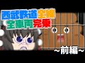 第36弾 ちょっと鉄道旅行ってくるわ と行く 西武鉄道全12路線完乗旅 前編 ゆっくりクソ動画 第36弾 ちょっと鉄道旅行ってくるわ と行く 西武鉄道全12路線完乗旅 前編 ゆっくりクソ動画